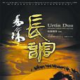 長調(2007年哈斯朝魯導演電影) 長調(2007年哈斯朝魯導演電影)