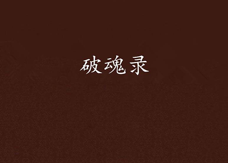 破魂錄 破魂錄