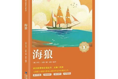 海狼(2018年福建教育出版社出版的圖書) 海狼(2018年福建教育出版社出版的圖書)
