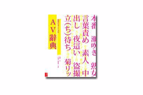 AV辭典 AV辭典