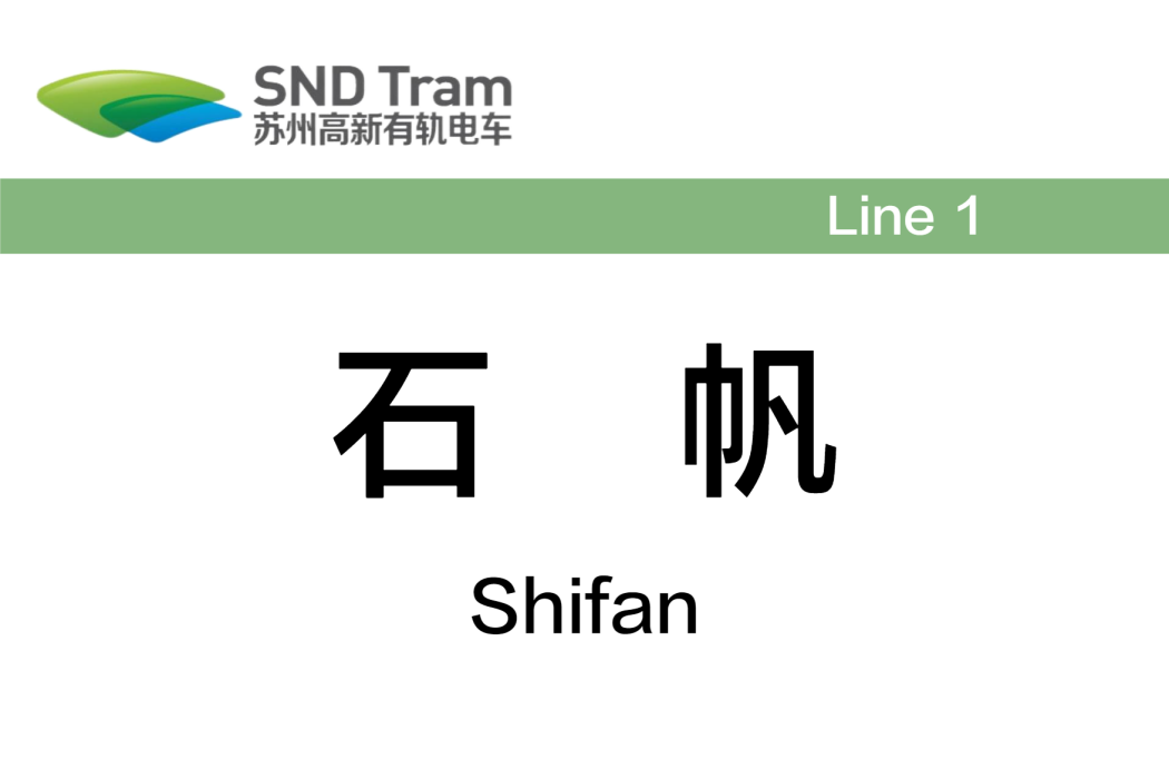 石帆站(蘇州高新有軌電車1號線延伸線沿線站點) 石帆站(蘇州高新有軌電車1號線延伸線沿線站點)