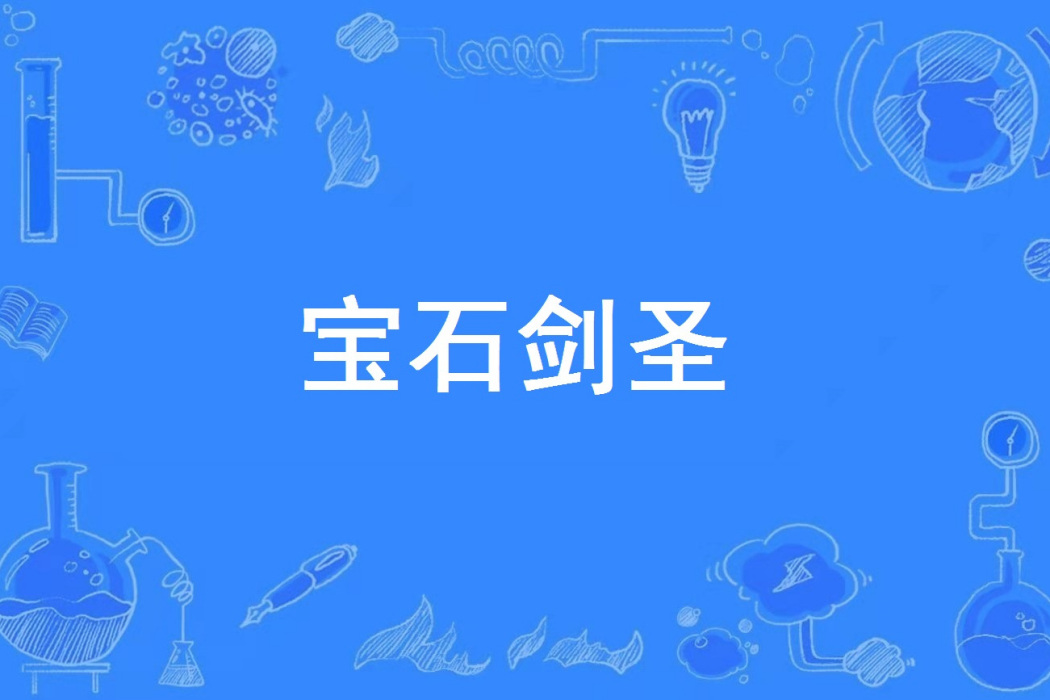 寶石劍聖 寶石劍聖