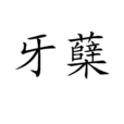 牙櫱 牙櫱
