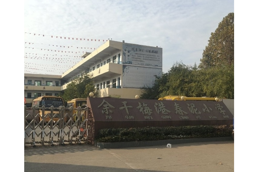 春泥國小 春泥國小
