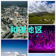 和田地區(和田(新疆維吾爾族自治區下轄地區)) 和田地區(和田(新疆維吾爾族自治區下轄地區))