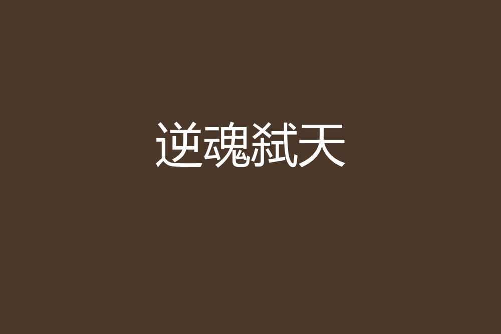 逆魂弒天 逆魂弒天