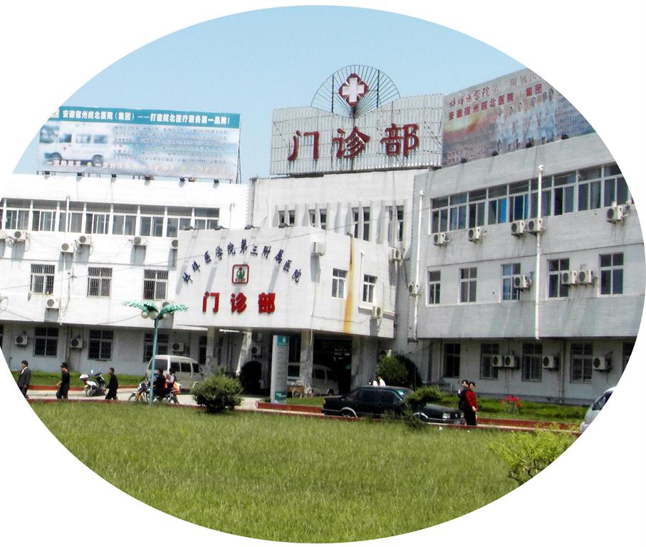 皖北煤電集團總醫院