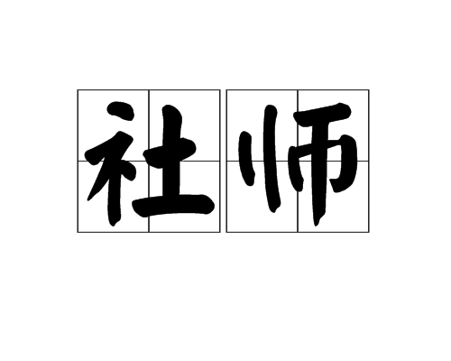 社師 社師