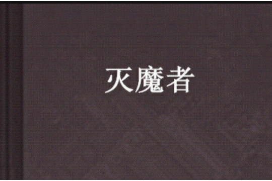 滅魔者 滅魔者