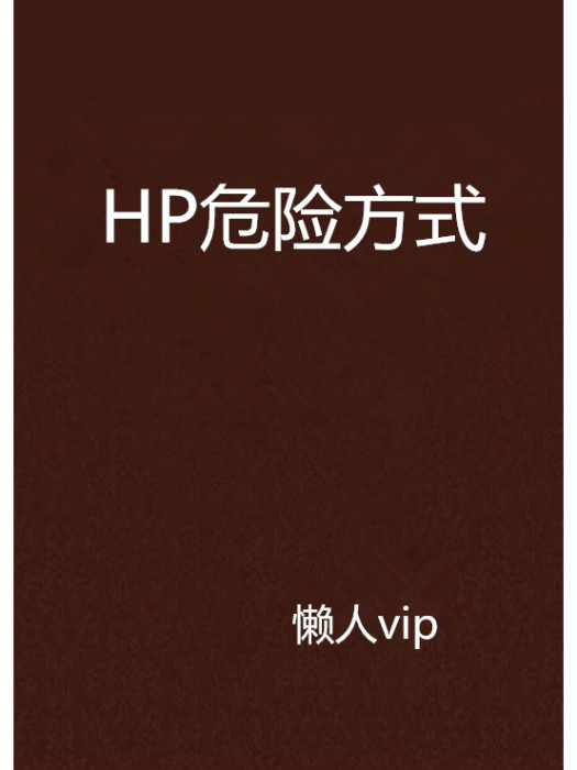 HP危險方式 HP危險方式