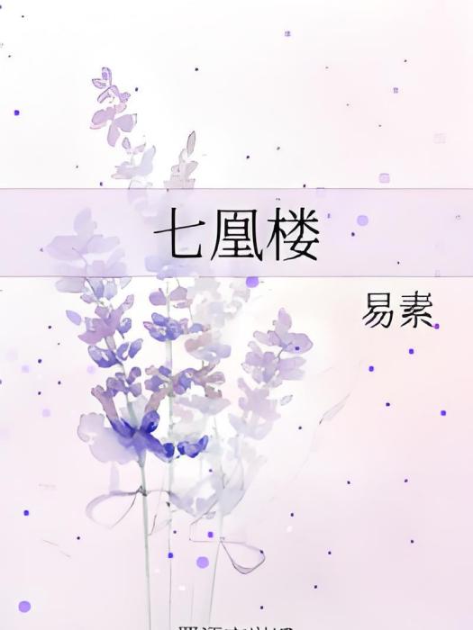 七凰樓 七凰樓