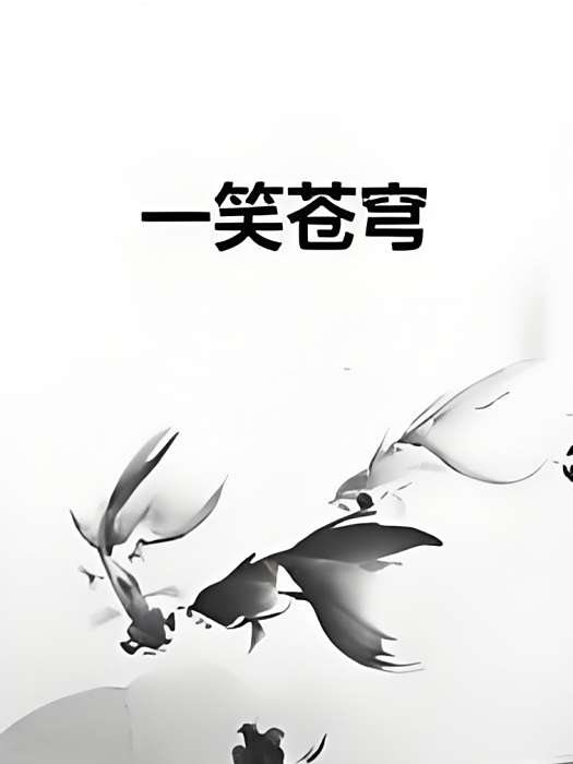 一笑蒼穹 一笑蒼穹