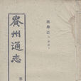 貴州通志 貴州通志