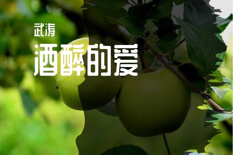 酒醉的愛 酒醉的愛