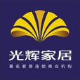 光輝家具 光輝家具