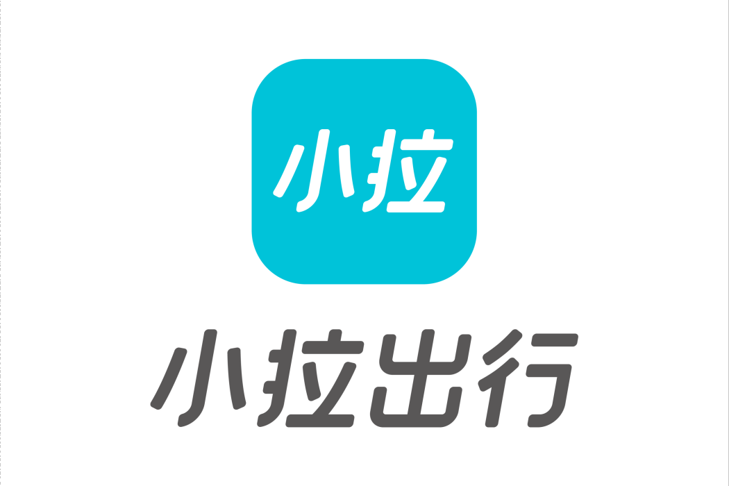 小拉出行 小拉出行