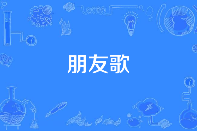 朋友歌 朋友歌