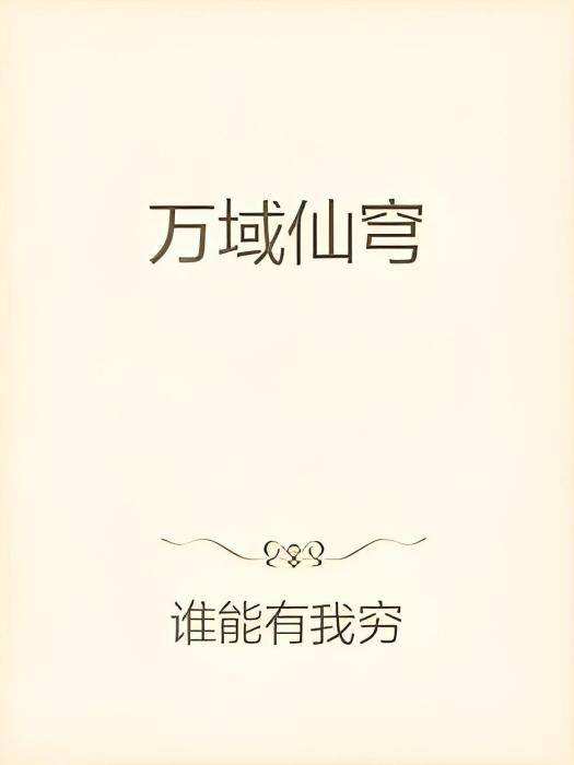 萬域仙穹 萬域仙穹