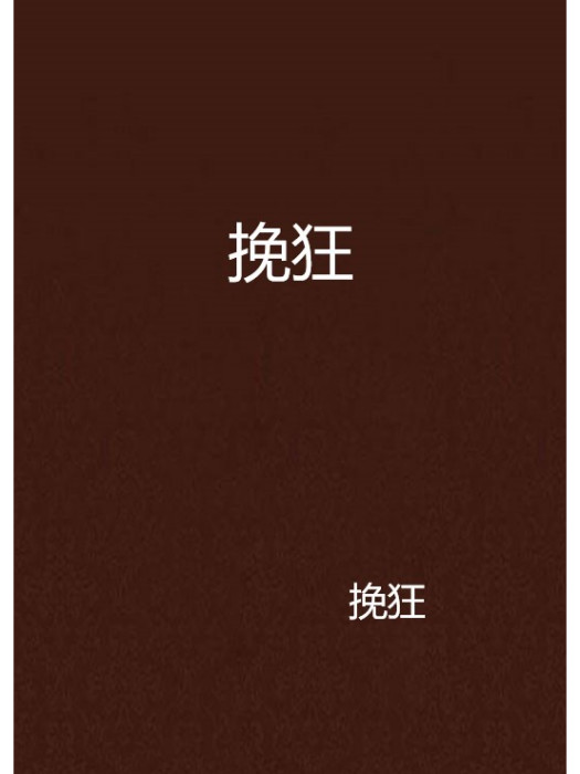 挽狂 挽狂