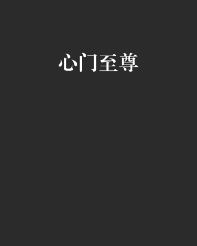 心門至尊 心門至尊