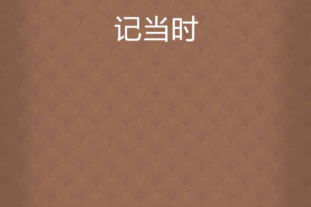 記當時 記當時
