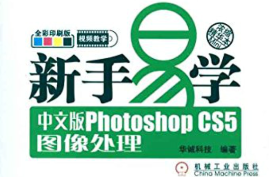 新手易學：中文版Photoshop CS5圖像處理