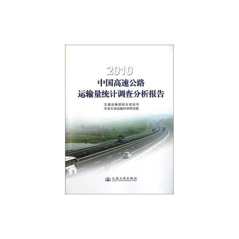 2010年高速公路運輸量統計調查分析報告