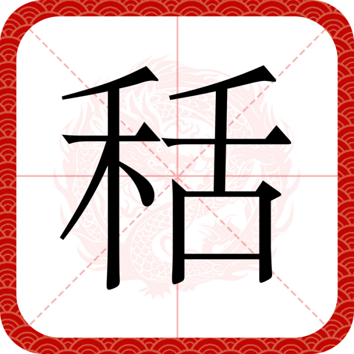秳