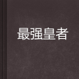 最強皇者 最強皇者
