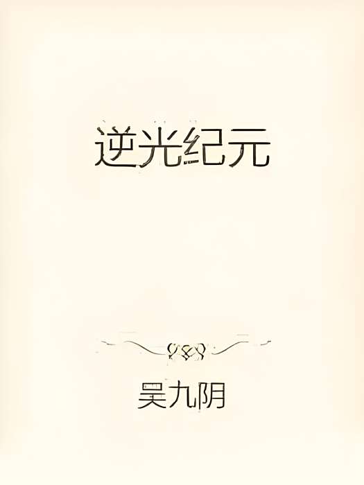 逆光紀元