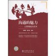 溝通的魅力:讓管理成為藝術(溝通的魅力) 溝通的魅力:讓管理成為藝術(溝通的魅力)