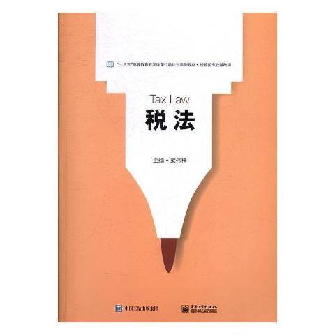 稅法(2017年電子工業出版社出版的圖書)