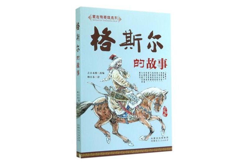 格斯爾 格斯爾