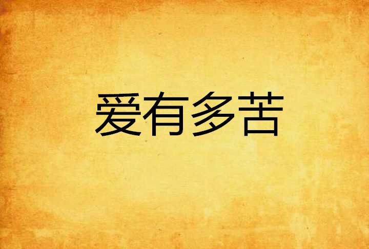 愛有多苦 愛有多苦