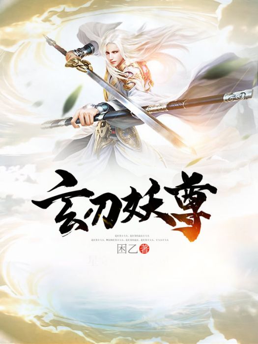 玄刃妖尊 玄刃妖尊
