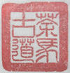 冰石篆刻：茶馬古道