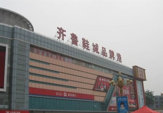 齊魯鞋城 齊魯鞋城