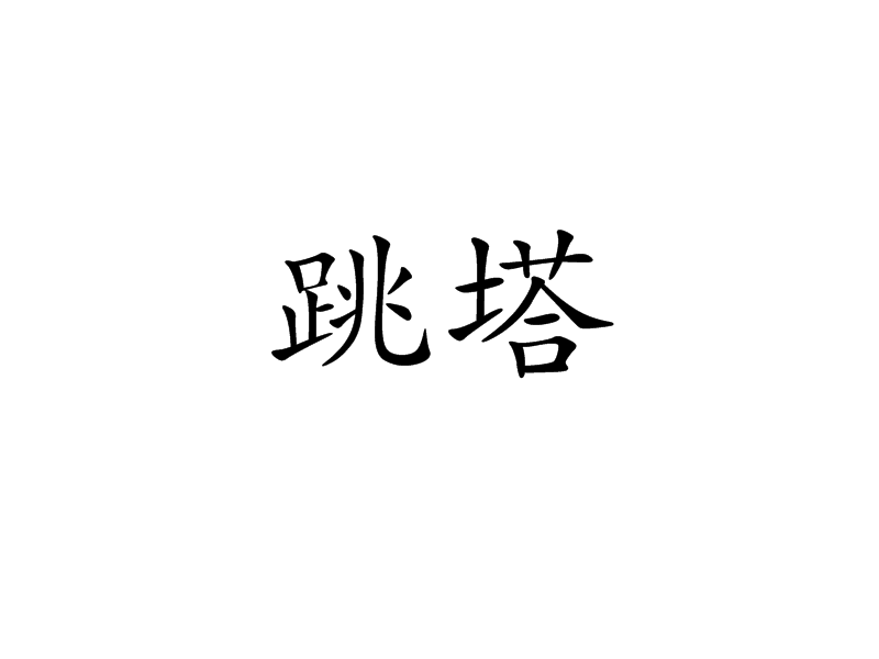 跳塔 跳塔