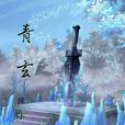 青玄(陳小白小說) 青玄(陳小白小說)