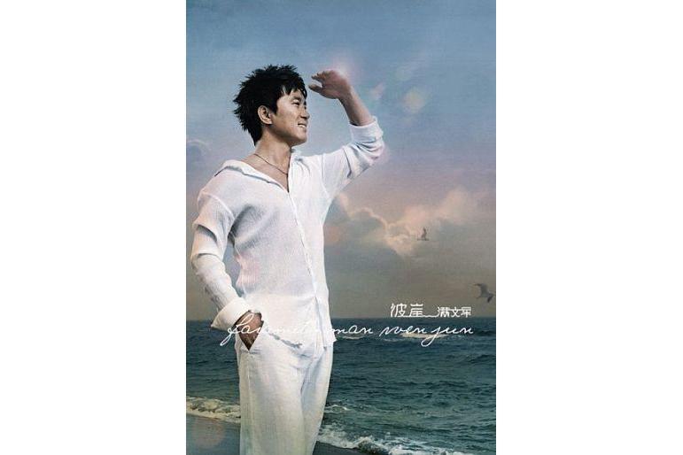 色彩(滿文軍《彼岸》專輯中的歌曲) 色彩(滿文軍《彼岸》專輯中的歌曲)