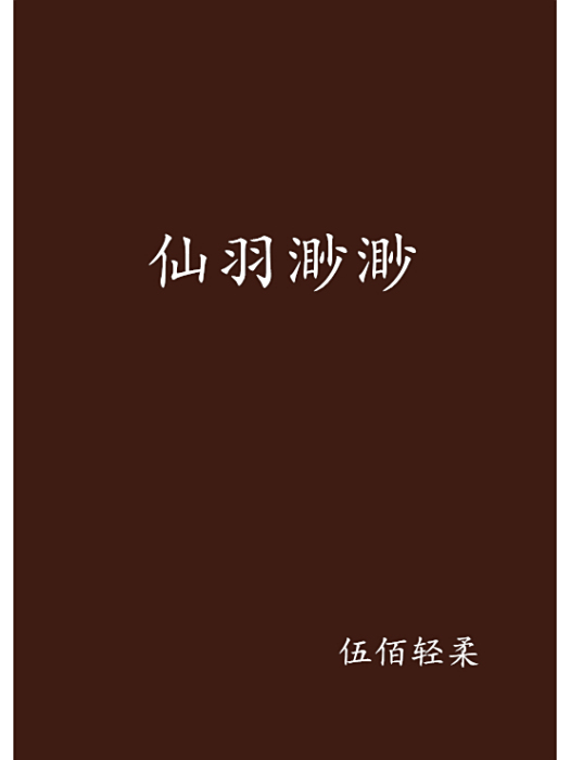 仙羽渺渺 仙羽渺渺