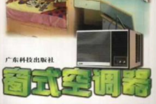 窗式空調器 窗式空調器