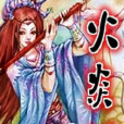 火炎淚 火炎淚