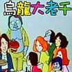 出術 出術