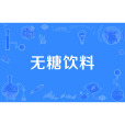 無糖飲料 無糖飲料