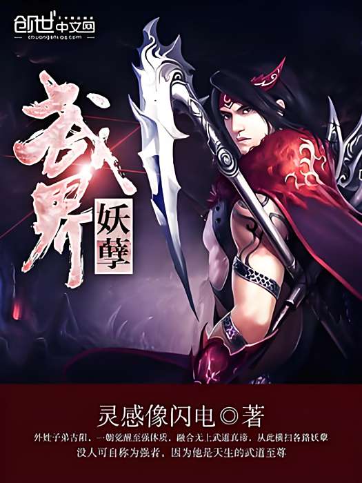 武界妖孽 武界妖孽