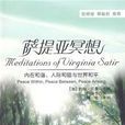 薩提亞冥想 薩提亞冥想