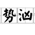 氣勢洶洶 氣勢洶洶