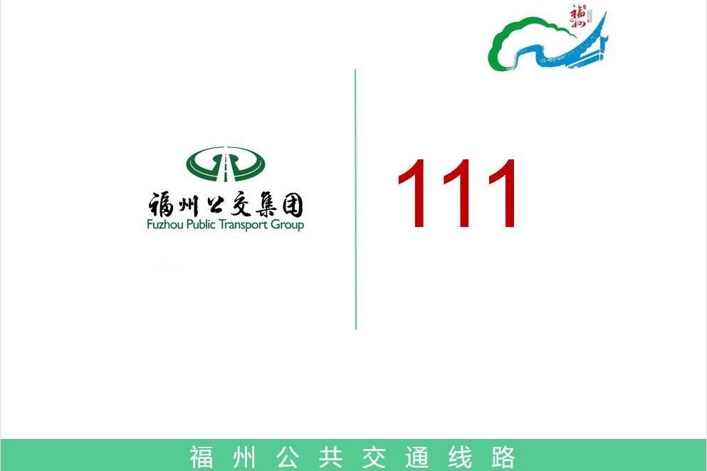 福州公交111路 福州公交111路