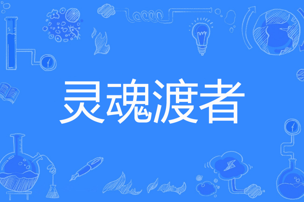 靈魂渡者 靈魂渡者